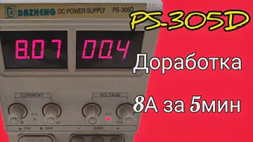 PS-305D доработка 8А за 5мин